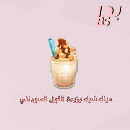 50 ميلك شيك بزبدة الفول السوداني