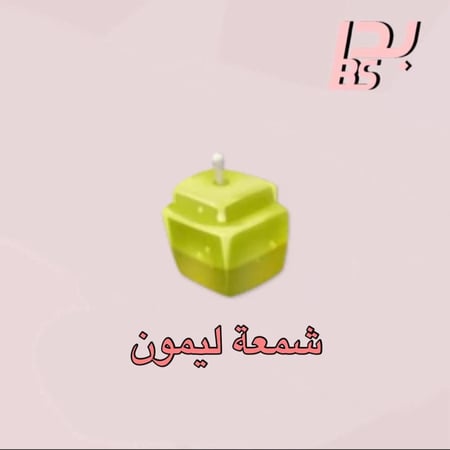 50 شمعة ليمون