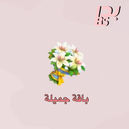 50 باقة جميلة