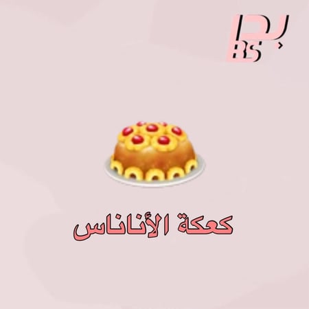 50 كعكة الأناناس