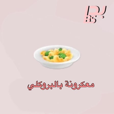 50 معكرونة بالبروكلي