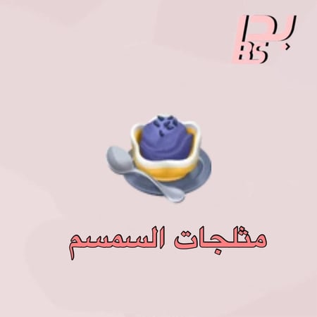 50 مثلجات السمسم