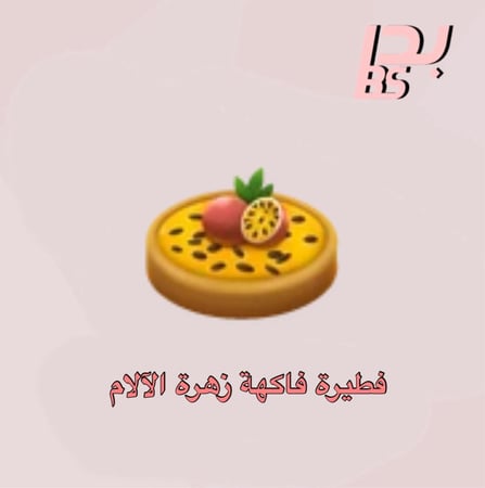 50 فطيرة فاكهة زهرة الآلام