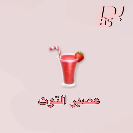 50 عصير التوت