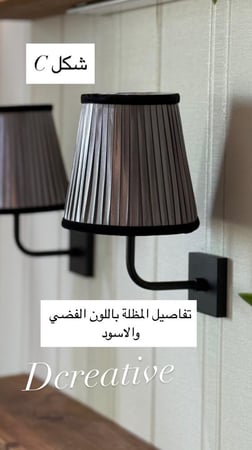 الاضاءة الراقيةبالقاعدة  الاسود (السعر للحبة فقط  )