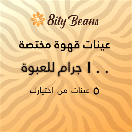 بكج 5 عينات قهوة مختصة من اختيارك Specialty Coffee Samples 500 g
