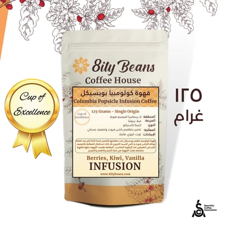 قهوة كولومبيا بوبسيكل انفيوجن المختصة Columbia Popsicle Infusion Specialty Coffee 125 g