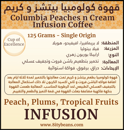 قهوة كولومبيا بيتشز وكريم انفيوجن المختصة Columbia Peaches n Cream Infusion Specialty Coffee 125 g