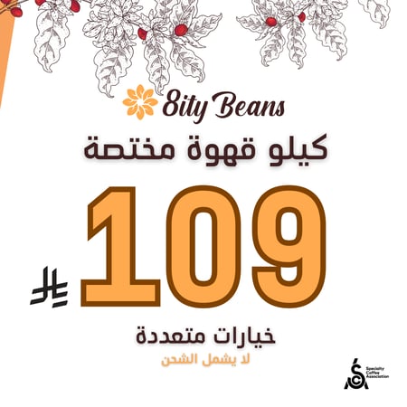 4 محاصيل قهوة مختصة 109 ريال (1 كيلو) One Kilo Specialty Coffee