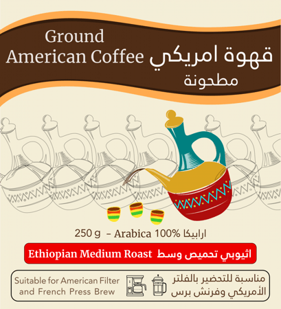 قهوة امريكي فاخرة مطحونة اثيوبي