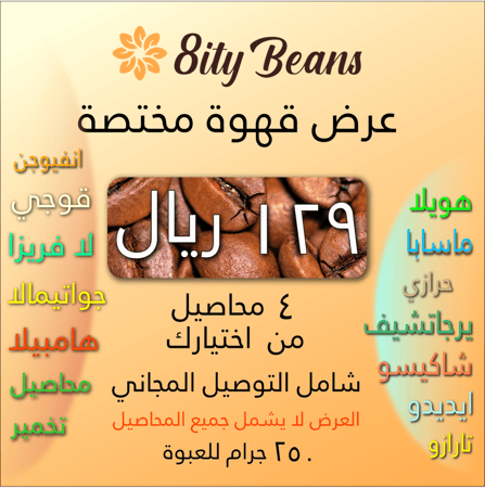 بكج قهوة مختصة