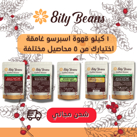 عرض بكج قهوة اسبرسو حبوب غامقة
