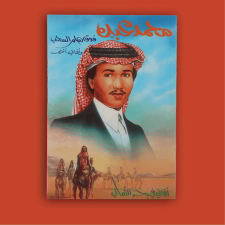 كتاب محمد عبده | أغاني في بحر الأماني 1988م