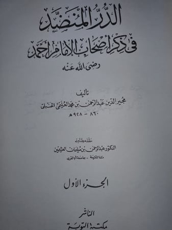 الدر المنضد في ذكر اصحاب الامام احمد2/1