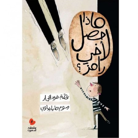 ماذا حصل لأخي رامز؟