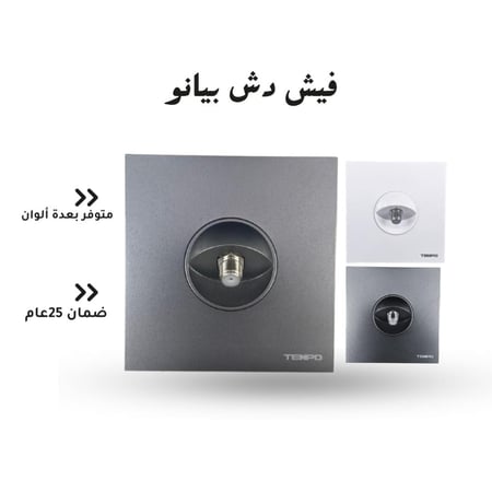 فيش دش بيانو  رمادي