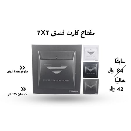 مفتاح كارت فندق 7X7