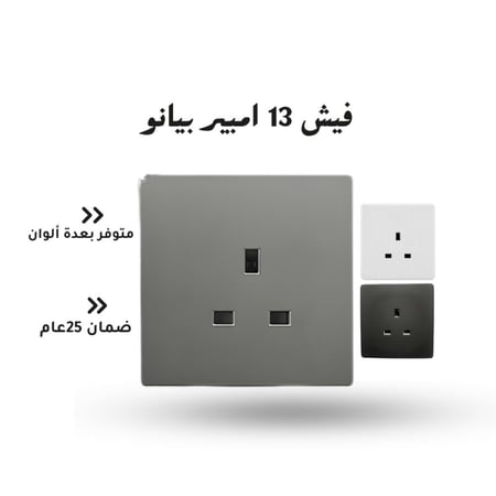 فيش 13 امبير بيانو رمادي