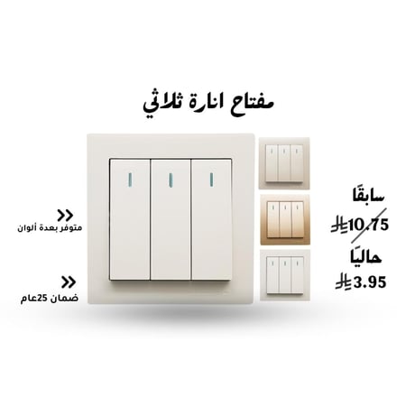 مفتاح كهرباء ثلاثي تيمبو