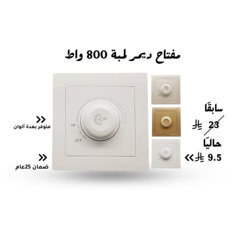 مفتاح ديمر لمبة 800 واط