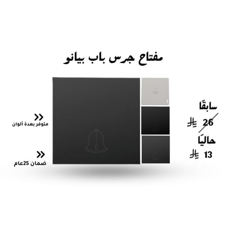 مفتاح جرس باب  بيانو