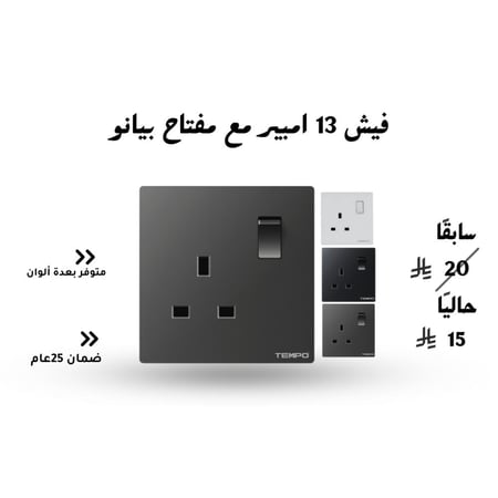 فيش 13 امبير مع مفتاح بيانو رمادي