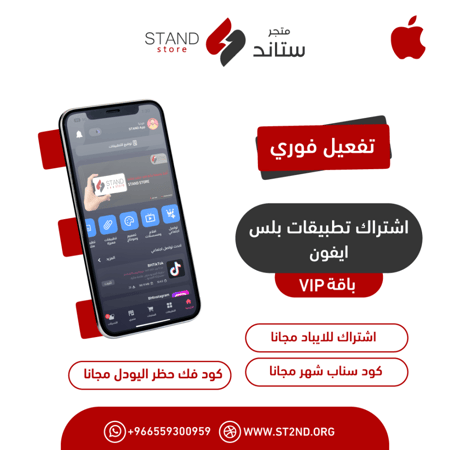 اشتراك تطبيقات بلس للايفون باقة VIP