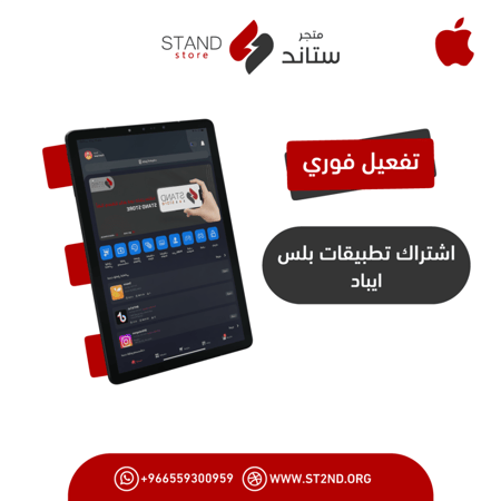 اشتراك متجر تطبيقات بلس للايباد - اشتراك برامج البلس للايباد