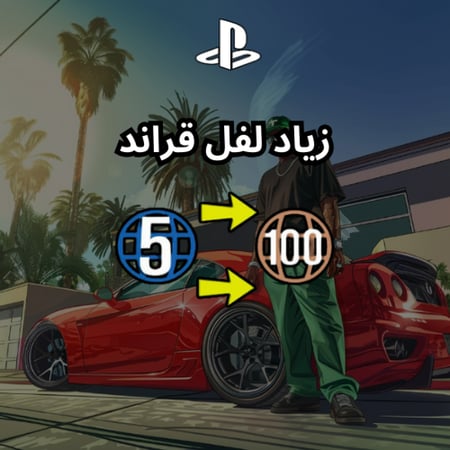 لفل قراند 5 رفع لفل قراند 5 متجر لفل قراند 5