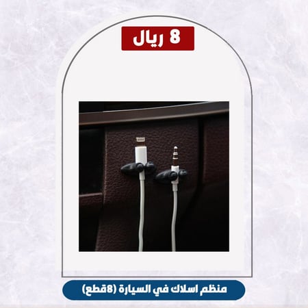 منظم اسلاك في السيارة (8قطع)