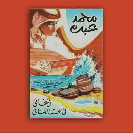 كتاب محمد عبده | أغاني في بحر الأماني 1985م