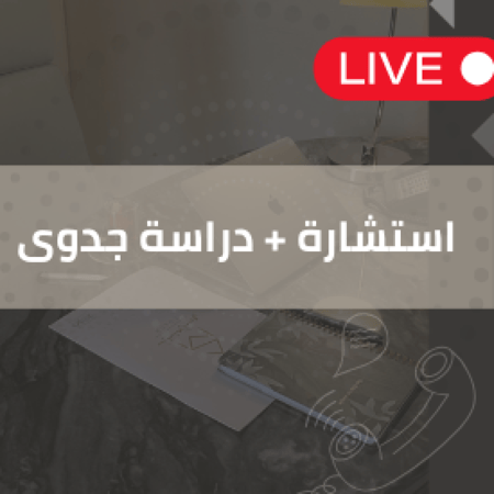 استشارة + دراسة جدوى مكالمة zoom