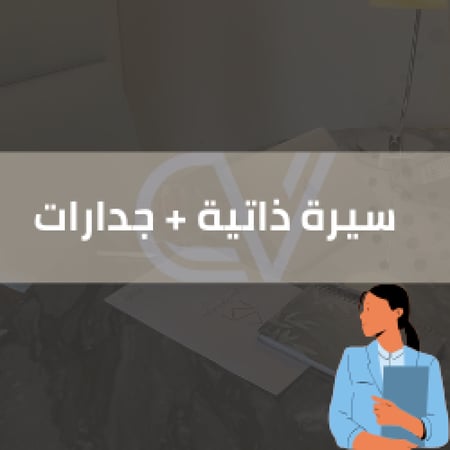 سيرة ذاتية + جدارات + تمهير مجاني