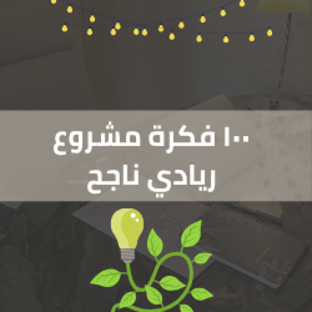 ١٠٠ فكرة لمشروع ريادي ناجح
