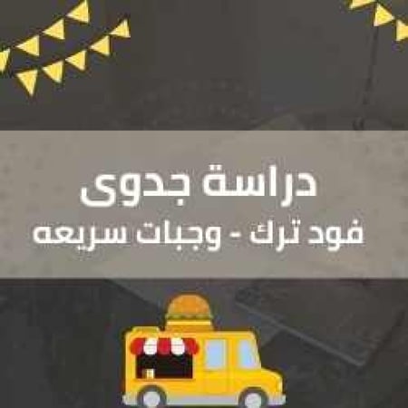 دراسة جدوى - فود ترك وجبات سريعة