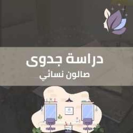 دراسة جدوى - صالون نسائي