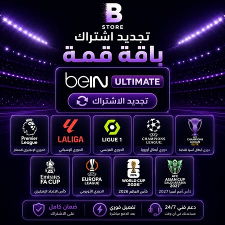 تجديد (سنة) باقة قمة + كأس العالم + امم اسيا