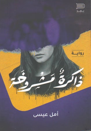 ذاكرة مشروخة أمل عيسى