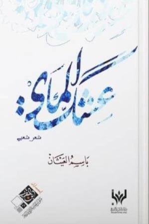 عشك الماي