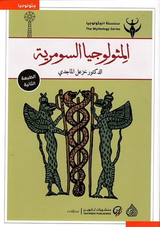 المثولوجيا السومرية