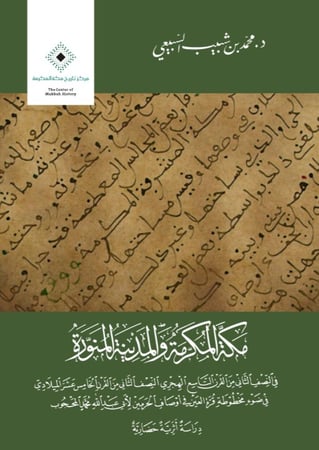 مكة المكرمة والمدينة المنورة - محمد السبيعي