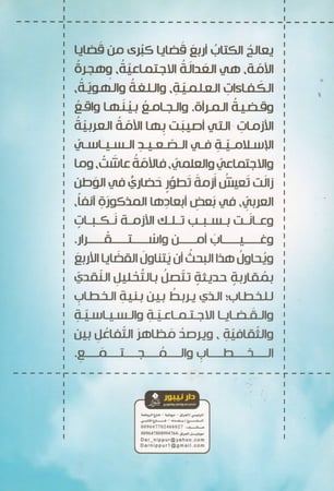 قضايا معاصرة من واقع الأزمة - عبدالرحمن بودرع