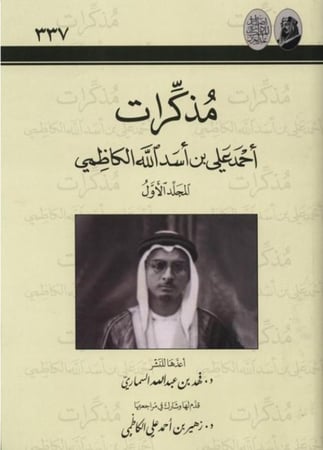 مذكرات أحمد علي بن أسد الله الكاظمي - زهير الكاظمي