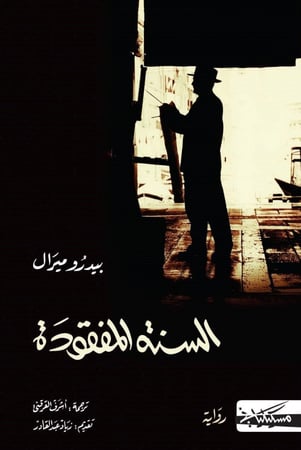 السنة المفقودة - بيدرو ميرال