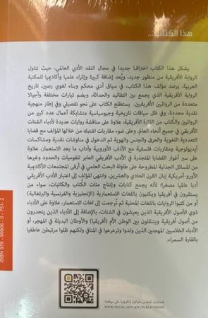 نهضة الرواية الأفريقية - موكوما وانجوجي