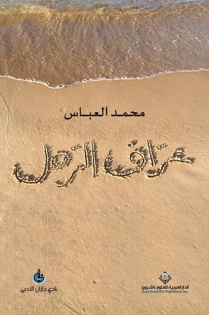 عراف الرمل محمد العباس