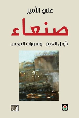 صنعاء تأويل الغيم.. وسورات النرجس - علي الأمير