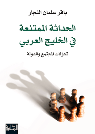 الحداثة الممتنعة في الخليج العربي - باقر النجار