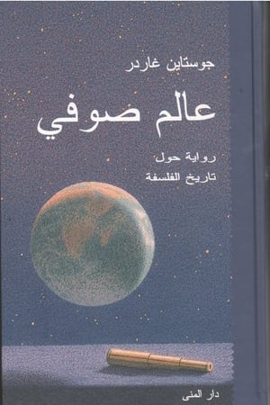 رواية عالم صوفي