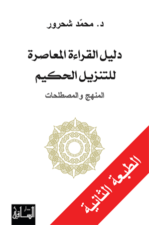 دليل القراءة المعاصرة للتنزيل الحكيم - محمد شحرور